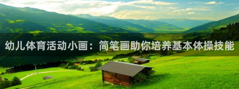 球王会体育：幼儿体育活动小画：简笔画助你培养基本体操技能