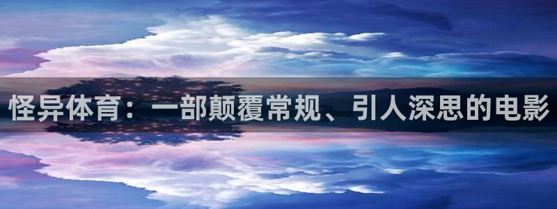 球王会体育：怪异体育：一部颠覆常规、引人深思的电影