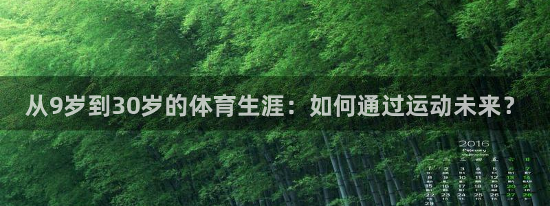 球王会体育：从9岁到30岁的体育生涯：如何通过运动未来？