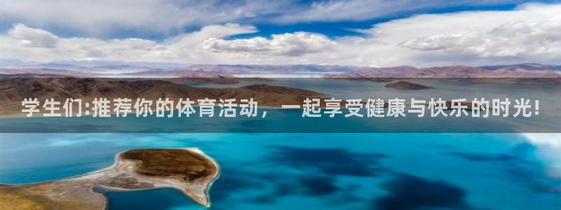 球王会体育：学生们:推荐你的体育活动，一起享受健康与快乐的时光!
