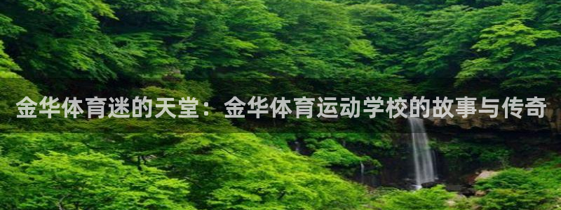 球王会体育：金华体育迷的天堂：金华体育运动学校的故事与传奇