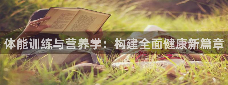 球王会体育：体能训练与营养学：构建全面健康新篇章