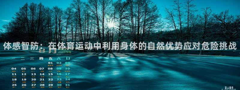 球王会体育：体感智防：在体育运动中利用身体的自然优势应对危险挑战